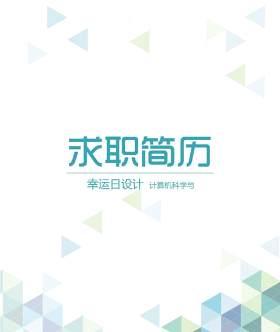 创意大气教师简历WORD模板11