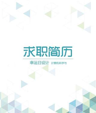 创意大气教师简历WORD模板11