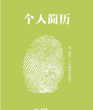 时尚求职简历封面WORD模板08