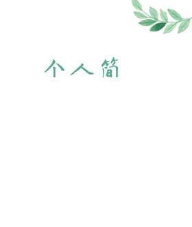 创意大气教师简历WORD模板10