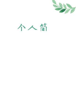 创意大气教师简历WORD模板10