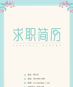文艺清新个人求职简历WORD封面模板 08