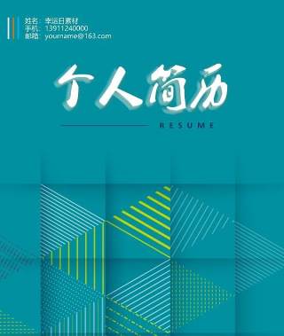 创意求职简历WORD封面模板33