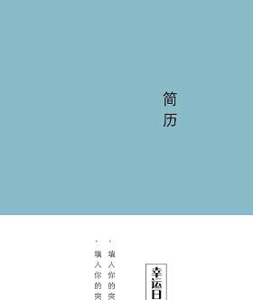 创意求职简历WORD封面模板23