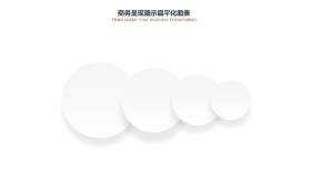 PPT信息图表商务情景圆形