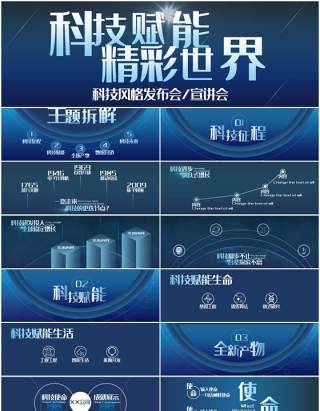 蓝色科技风格产品发布会宣讲宽屏ppt模板