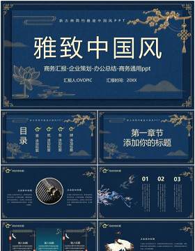 蓝色古典雅致中国风工作总结通用计划报告PPT模板