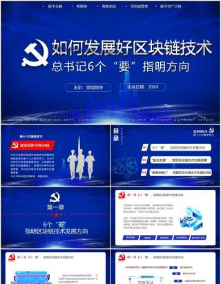蓝色科技如何发展好区块链技术6个要党政课件PPT模板