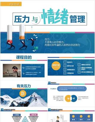 简约蓝色企业员工管理培训心态压力沟通情绪管理绩效PPT模板