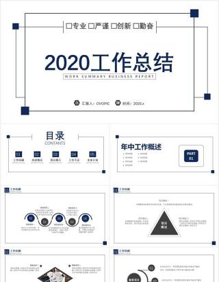 简约商务风2020工作总结汇报专业严谨创新勤奋通用PPT模板