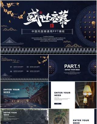 深蓝古典中国风国潮工作报告通用PPT模板
