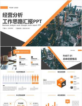 简约公司经营分析工作思路报告工作汇报PPT模板