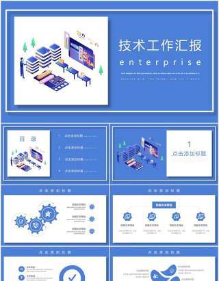 蓝色互联网科技技术工作汇报总结报告PPT模板