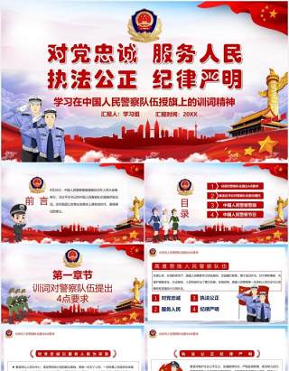 红色党政风学习在中国人民警察队伍授旗上的训词精神党课党建PPT模板
