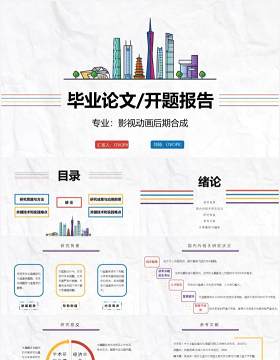 创意毕业设计论文答辩开题报告影视PPT模板