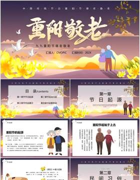 中国传统节日重阳敬老节日宣传PPT模板