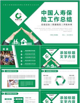 绿色商务投资理财保险中国人寿工作总结计划报告PPT模板