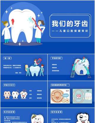 蓝色儿童卡通口腔保健常识培训PPT课件模板