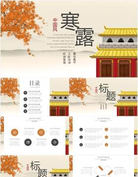 中国风传统节日寒露节气通用PPT模板