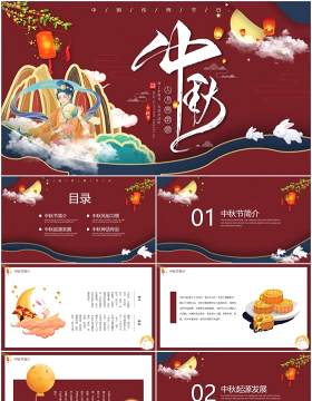 复古国潮中国传统节日中秋节主题动态PPT模板