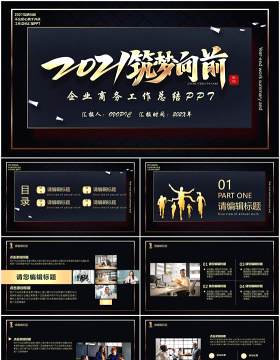 黑金色筑梦向前商务工作总结计划汇报PPT模板