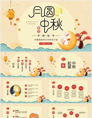 简约卡通中国传统节日中秋节介绍主题班会PPT模板