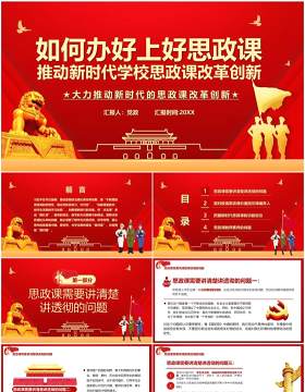 红色党政风如何办好上好思政课推动新时代思政课改革创新党建党课PPT模板