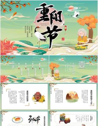 中国风复古国潮传统节日重阳节主题课件动态PPT模板