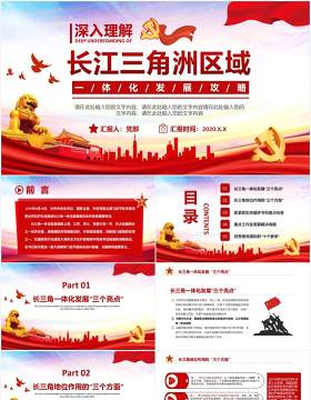 红色党政党建深入理解长江三角洲区域一体化发展战略党课PPT模板