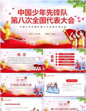 中国少年先锋队第八次会议报告党政党建PPT模板