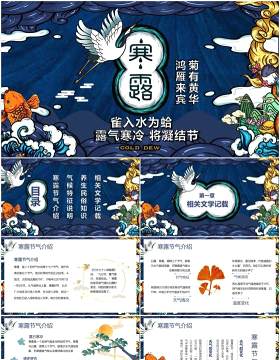 国潮创意中国传统二十四节气寒露节日主题动态PPT模板