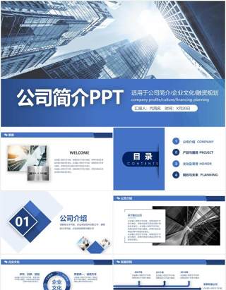 蓝色企业宣传公司介绍动态PPT模板