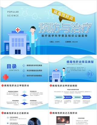 蓝色病毒性肝炎预防与治疗医疗医学科学普及知识公益宣传通用PPT模板