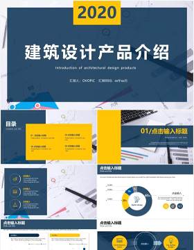 黄蓝色商务建筑企业设计产品介绍宣传PPT模板