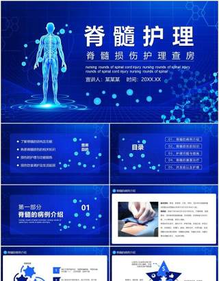 蓝色医院医生脊髓损伤护理查房病例介绍培训知识课件PPT模板