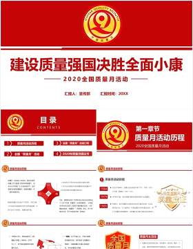 简约红色全国质量月安全活动党政党建PPT模板