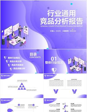 紫色渐变行业通用公司竞品分析报告PPT模板