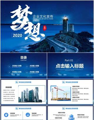 2020蓝色梦想起航商务企业文化公司宣传PPT模板