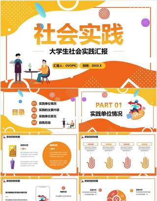 创意简约大学生社会实践工作汇报通用PPT模板