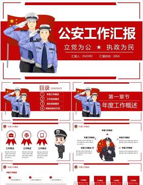 红色公安工作汇报党政警务总结计划PPT模板