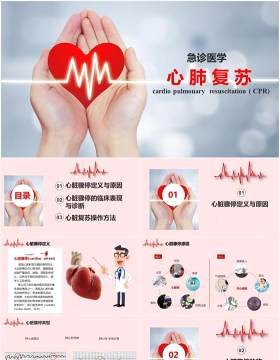 简约急诊医学心肺复苏心脏骤停操作方法知识培训课件PPT模板
