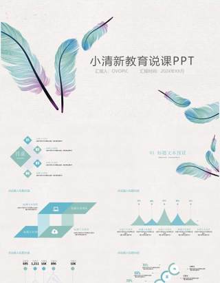 清新羽毛简约教育教学说课工作汇报PPT模板