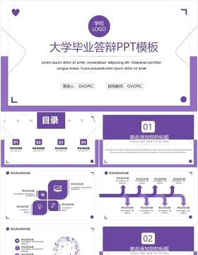 紫色简约大学毕业论文答辩通用PPT模板