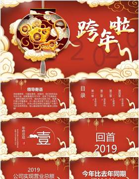 红色祥云国潮中国风新年元旦晚会PPT模板