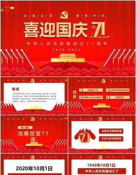 红色大气庆祝71周年喜迎国庆党政党建PPT模板