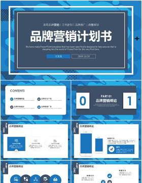 蓝色商务品牌营销计划书工作报告PPT模板