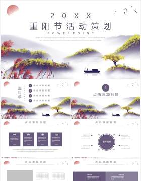 中国风传统节日重阳节活动策划PPT模板
