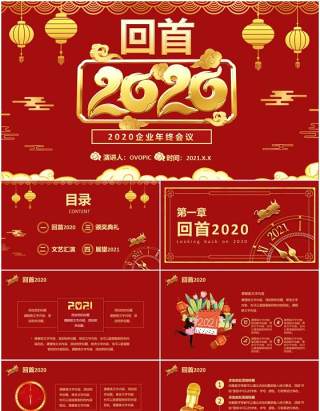 红色企业年终工作会议回首2020展望2021公司年会PPT模板