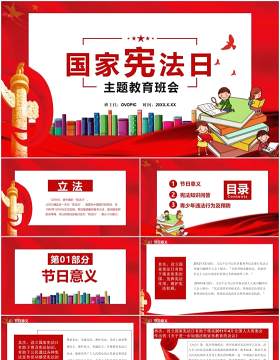党政风国家宪法日主题教育班会教育培训通用PPT模板
