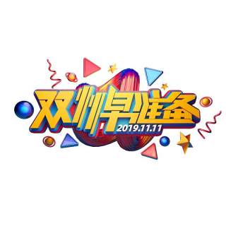 11.11宣传促销海报字体设计双十一文字艺术字素材配图PNG免抠透明元素8